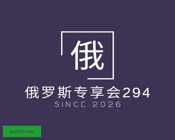 认识俄罗斯专享会294