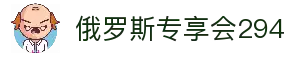 俄罗斯·专享会294VIP(中国区)官方网站